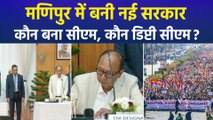 मणिपुर में बनी नई सरकार, जानिए कौन बना सीएम, कौन डिप्टी सीएम ?