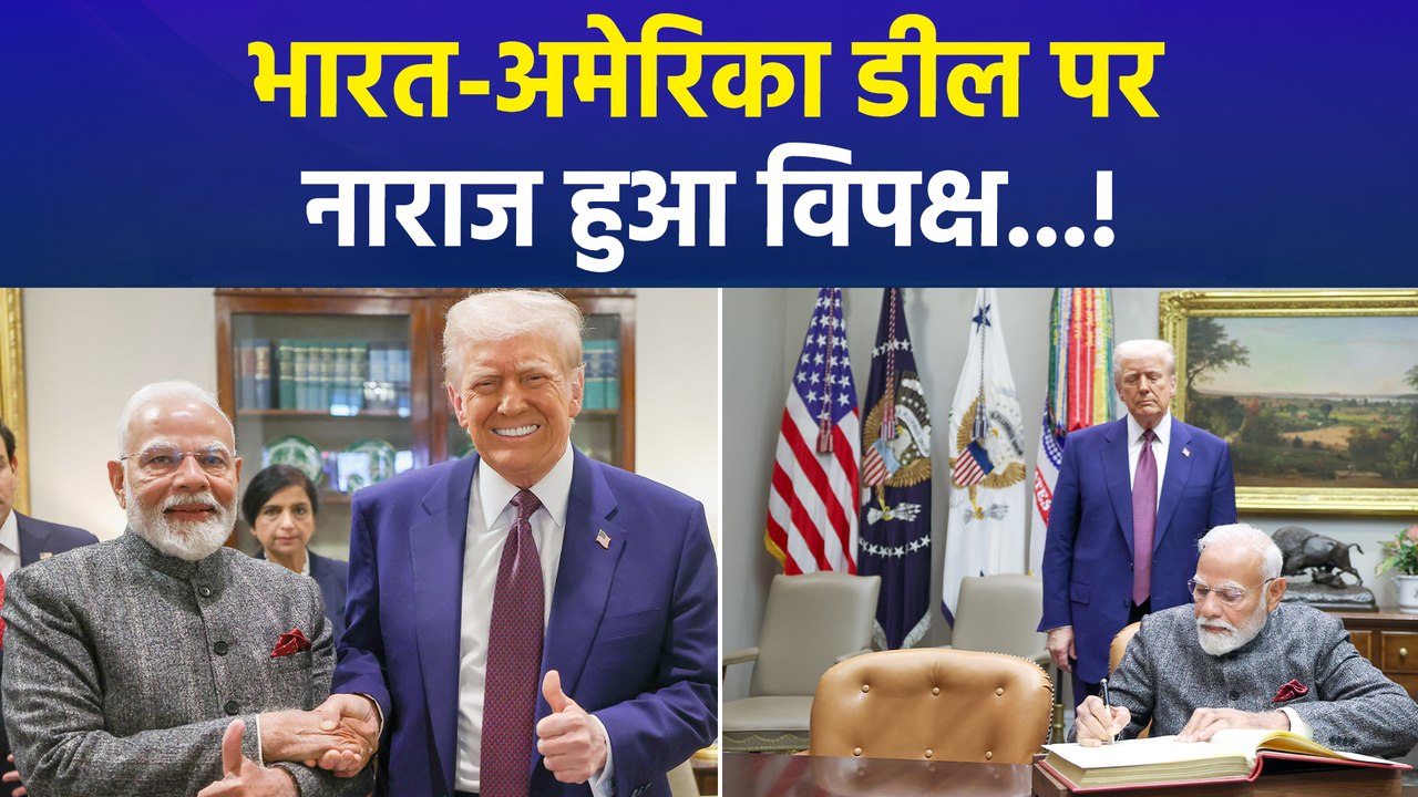 भारत-अमेरिका के बीच हुई ट्रेड डील पर नाराज हुआ विपक्ष, कर दिए बड़े दावे