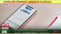 കുവൈത്തില്‍ താമസക്കാരുടെ പാസ്‌പോർട്ട് വിവരങ്ങൾ ഓൺലൈനായി പുതുക്കാനുള്ള സേവനം ആരംഭിച്ചു...