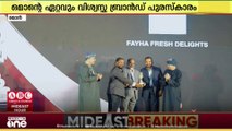 അപെക്‌സ് മീഡിയയുടെ ഒമാൻ മോസ്റ്റ് ട്രസ്റ്റഡ് ബ്രാൻഡ് പുരസ്കാരം നേടി ഫൈഹ ഫ്രഷ് ഡിലേറ്റ്സ്