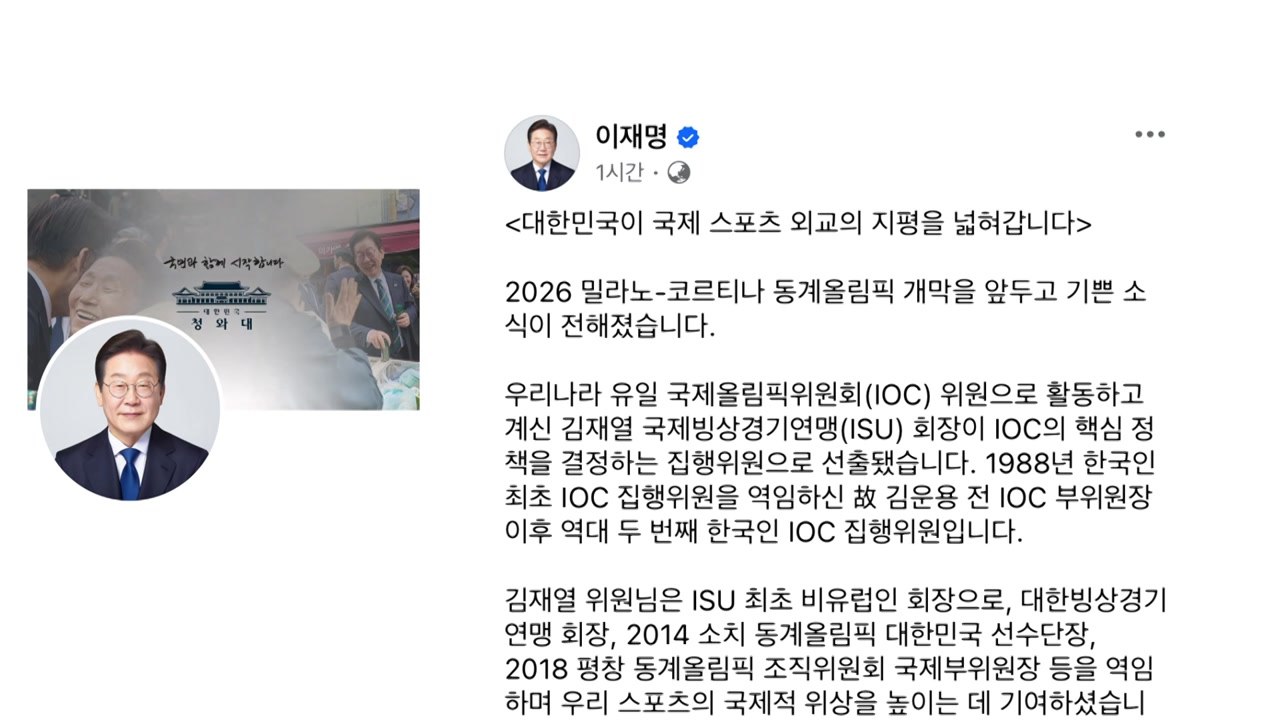 이 대통령, 김재열 선출에 "국제 스포츠 주도적 역할 큰 의미" / YTN