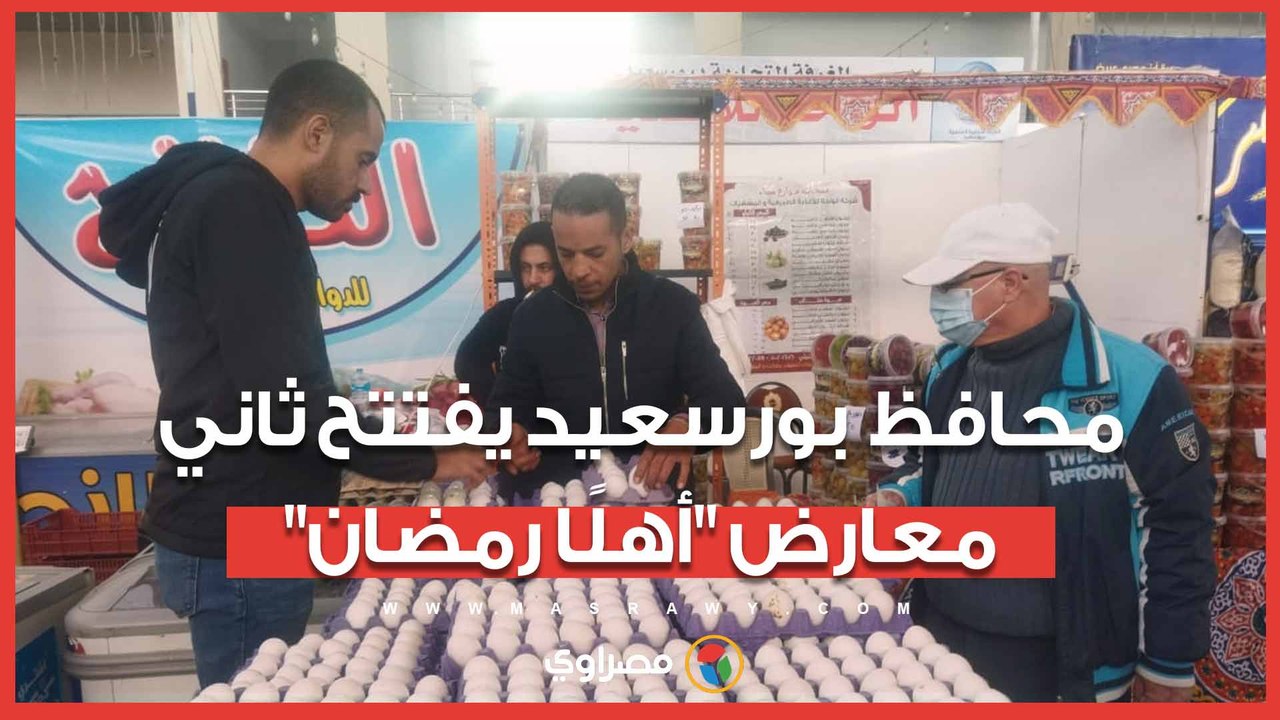 تخفيضات تصل إلى 40%.. محافظ بورسعيد يفتتح ثاني...