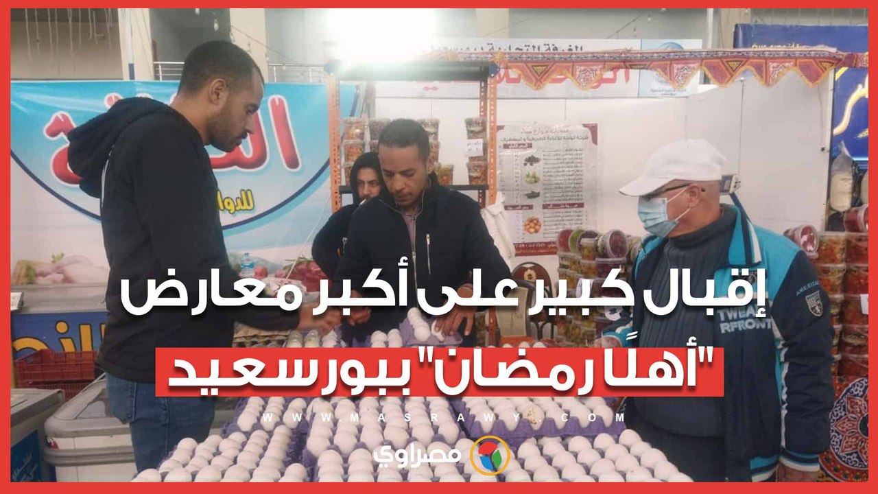 أسعار في متناول الجميع.. إقبال كبير على أكبر معارض "أهلًا رمضان" ببورسعيد