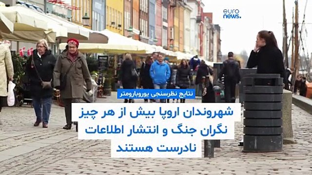 نظرسنجی: شهروندان اروپا بیش از هر چیز نگران جنگ و انتشار اطلاعات نادرست‌ هستند