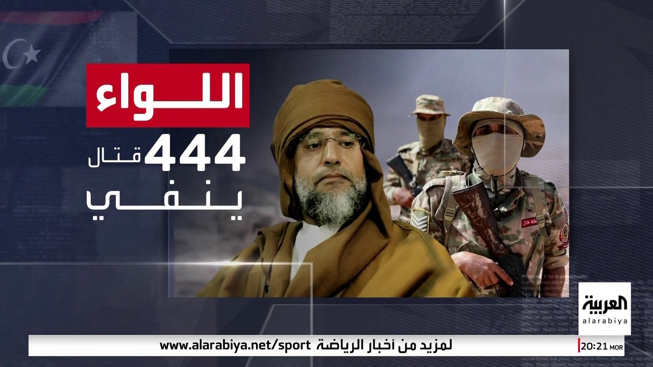 مصادر: سيف الإسلام اشتبك مباشرة مع فرقة الاغتيال وأصيب برصاصة في الرأس
