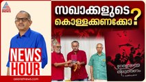 കണക്ക് വിശദമാക്കാൻ സിപിഎമ്മിന് കഴിയുമോ? | Vinu V John | News Hour 4 February 2026