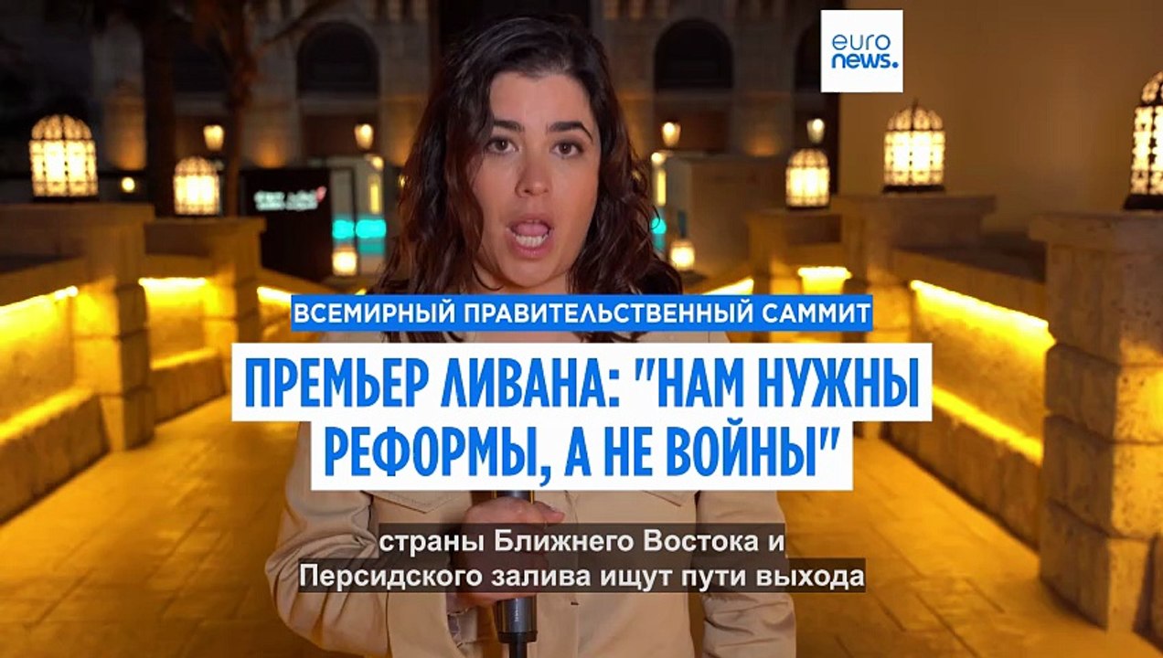 Премьер-министр Ливана: "Нам нужны стабильность и реформы, а не войны"