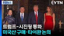 트럼프·시진핑 통화...미국, 한국에 광물 연합에 참여 요청 / YTN