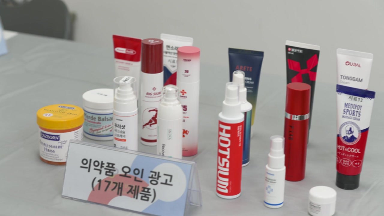 소비자원 "근육통 완화 화장품, 의약품 오인 우려" / YTN