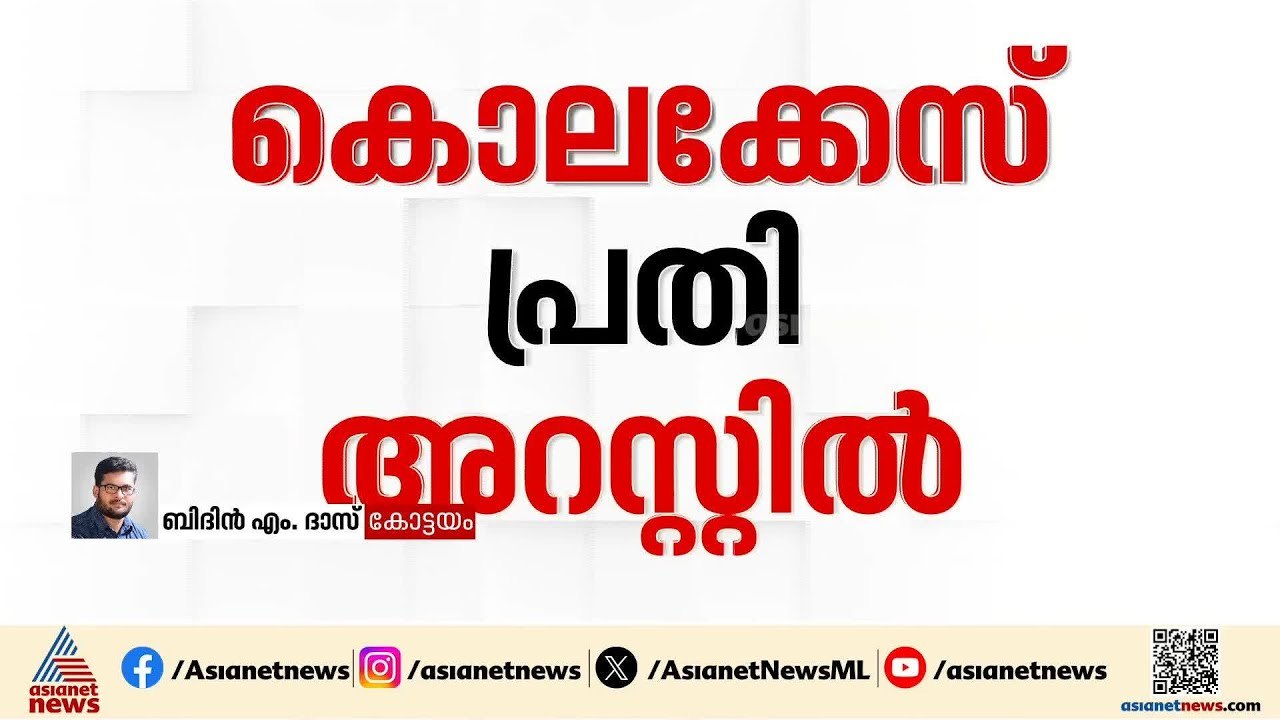 ജാമ്യത്തിൽ ഇറങ്ങിയ കൊലക്കേസ് പ്രതി സാക്ഷിയെ ഭീഷണിപ്പെടുത്തി | Kottayam | Crime news | Kerala Police