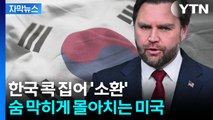[자막뉴스] 중국과 웃던 미국의 전술...한국 콕 집어 