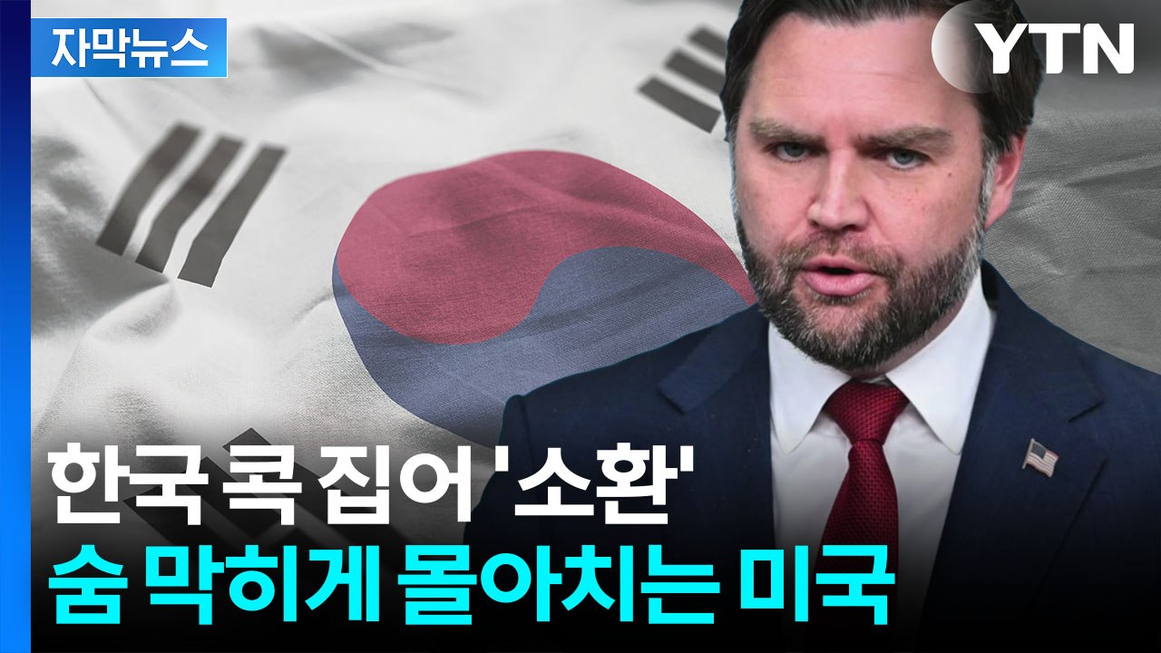 [자막뉴스] 중국과 웃던 미국의 전술...한국 콕 집어 "감사하다" 압박 / YTN