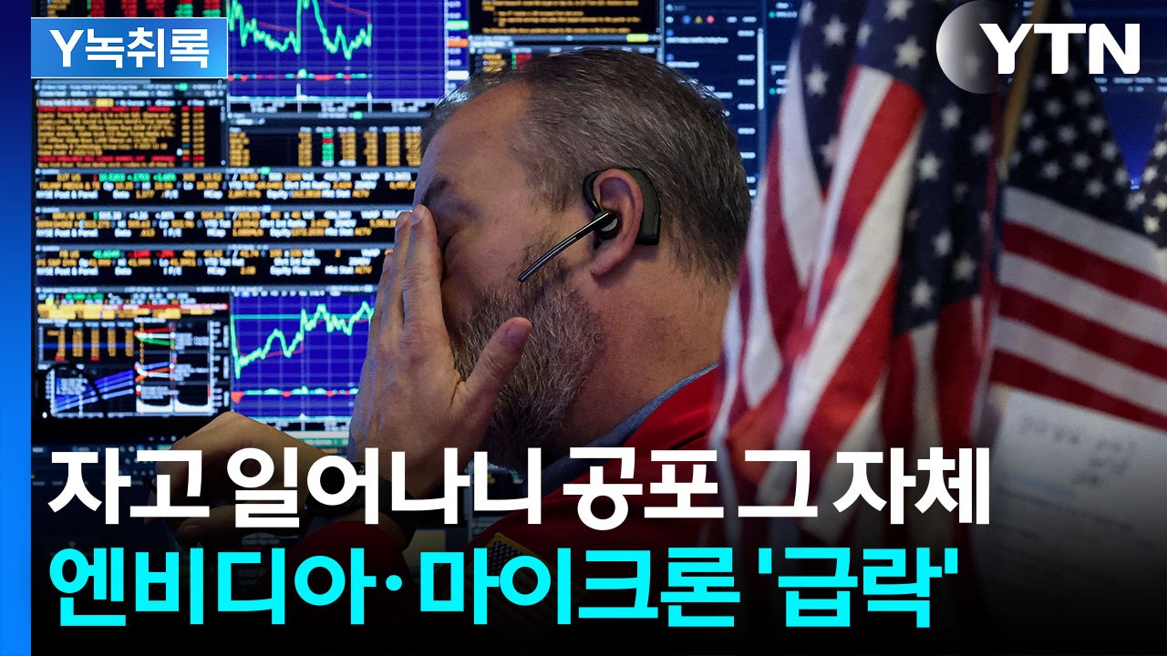 AMD '쇼크'...나스닥 기술주 공포의 폭락 [굿모닝경제] / YTN