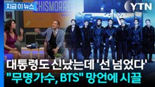 "무명 가수에 울고불고 할 때 아냐"...BTS 폄하 논란에 발칵 [지금이뉴스] / YTN
