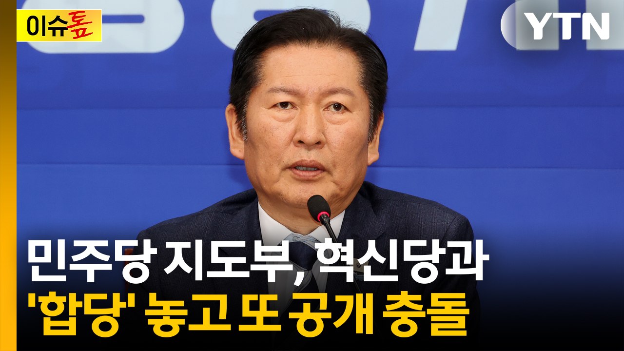 민주당 '합당' 놓고 2차 충돌...지선 앞두고 내홍 격화 [이슈톺]  / YTN