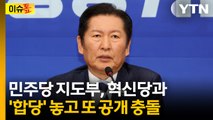 민주당 '합당' 놓고 2차 충돌...지선 앞두고 내홍 격화 [이슈톺]  / YTN
