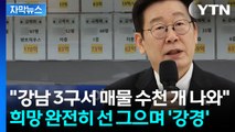 [자막뉴스] '대비를 안 한겁니까'...이 대통령, 다주택자 향해 연쇄 사격 / YTN