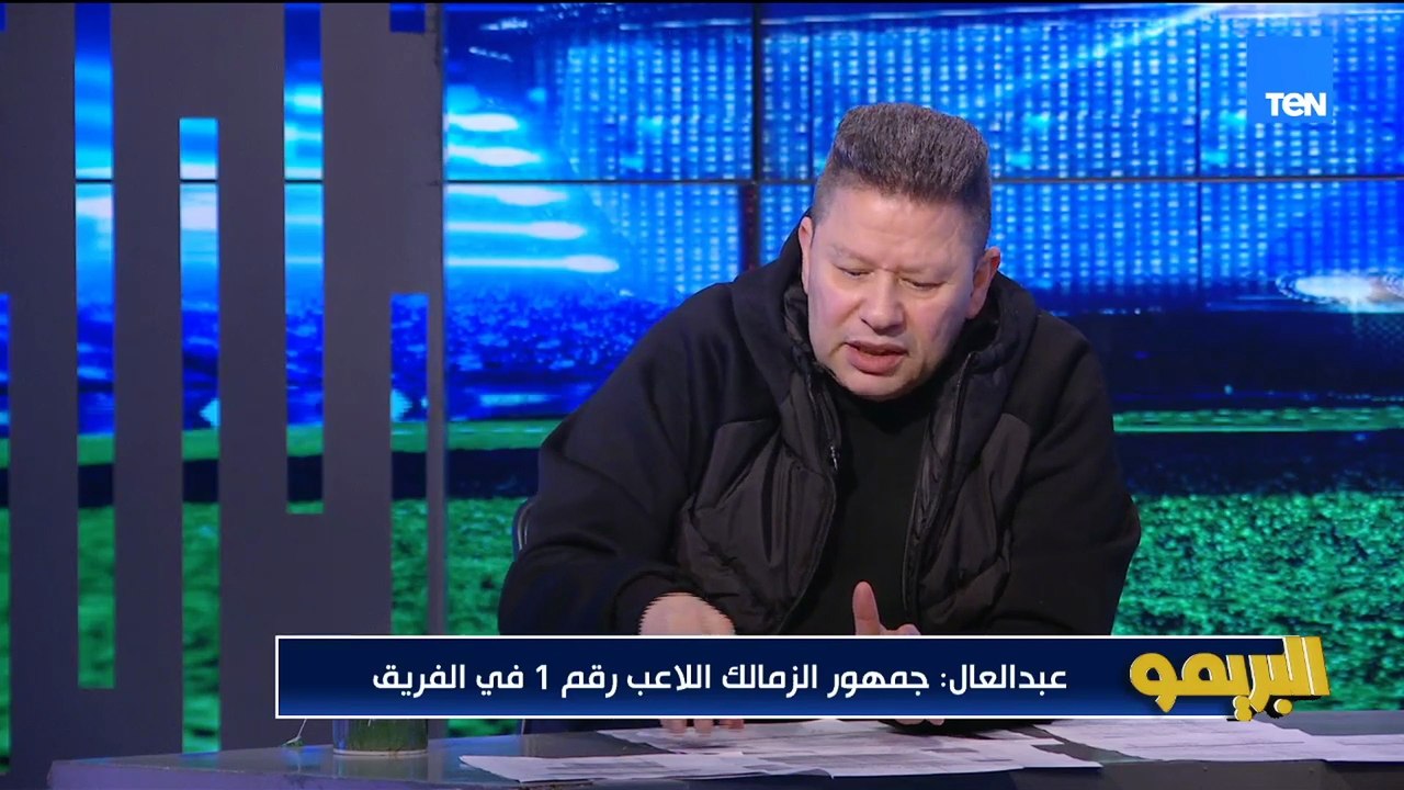 رضا عبد العال: جمهور الزمالك يتعمله تمثال مستحمل فريقه لأول مرة بيجي عليه موسم صفقات وبيبع لاعيبته