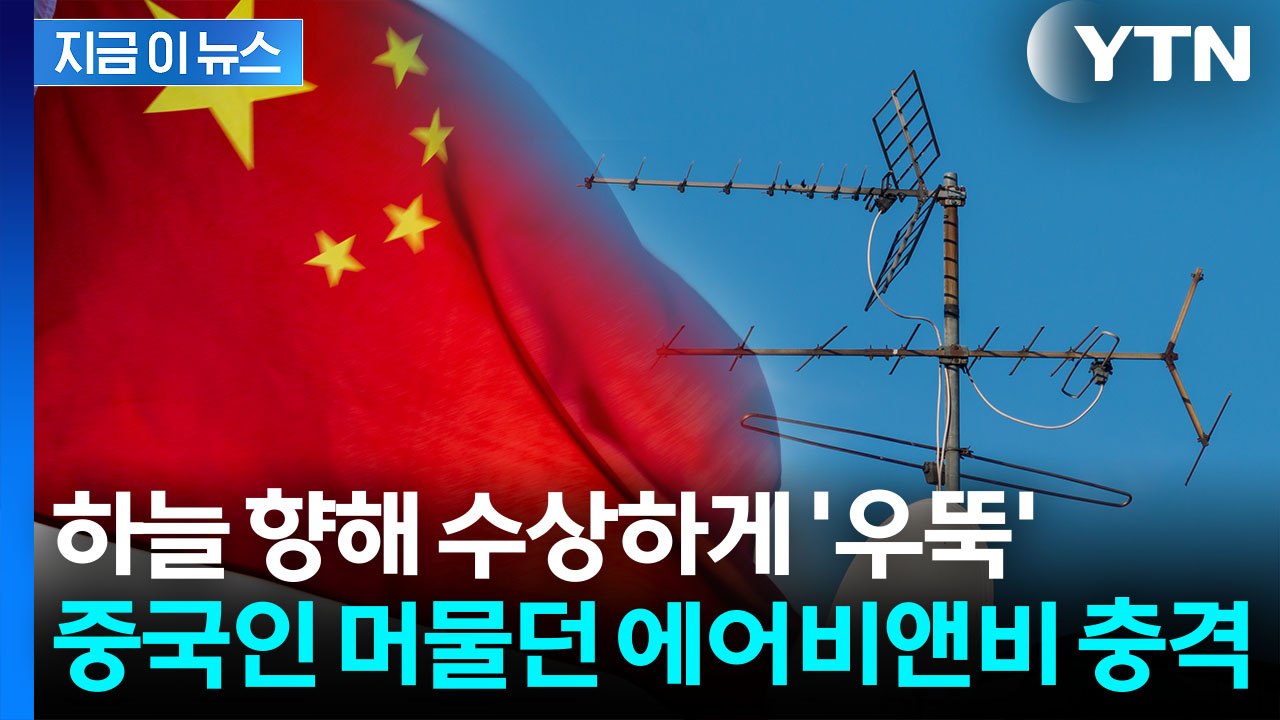 에어비앤비서 체포된 중국인들...'수상한 안테나' 간첩 의심 [지금이뉴스] / YTN
