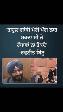 'ਰਾਹੁਲ ਗਾਂਧੀ ਮੇਰੀ ਪੱਗ ਲਾਹ ਸਕਦਾ ਸੀ ਜੇ ਰੰਧਾਵਾਂ ਨਾ ਰੋਕਦੇ'