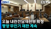 오늘 중 내란전담재판부 확정...윤석열 '평양 무인기' 재판 계속 / YTN