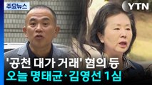 '공천 거래 의혹' 명태균·김영선 오늘 1심 선고 / YTN