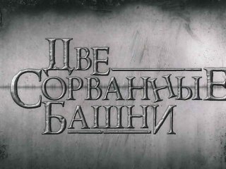 "Две сорванные башни", официальный трейлер