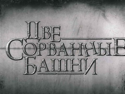 Две сорванные башни , официальный трейлер