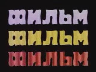 Фильм про фильм