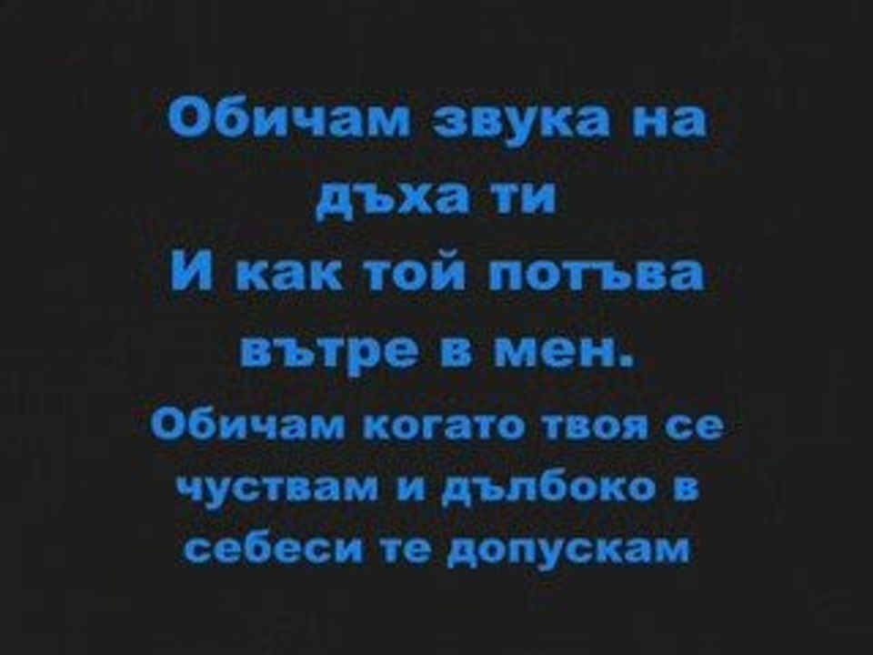Обичам теЕ mnogo