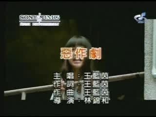 鄭元暢-[惡作劇].MV（KTV版）