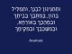 שמע ישראל שיר על ידי תימני. בעברית בארמית ו בערבית