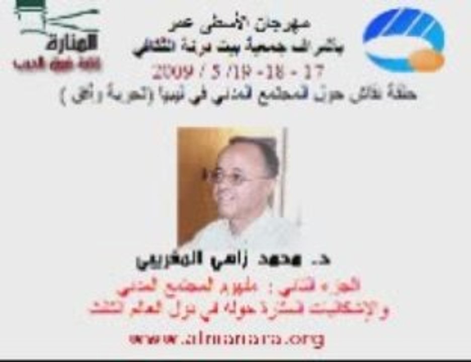 الدكتور محمد زاهي المغيربي - الجزء الثاني