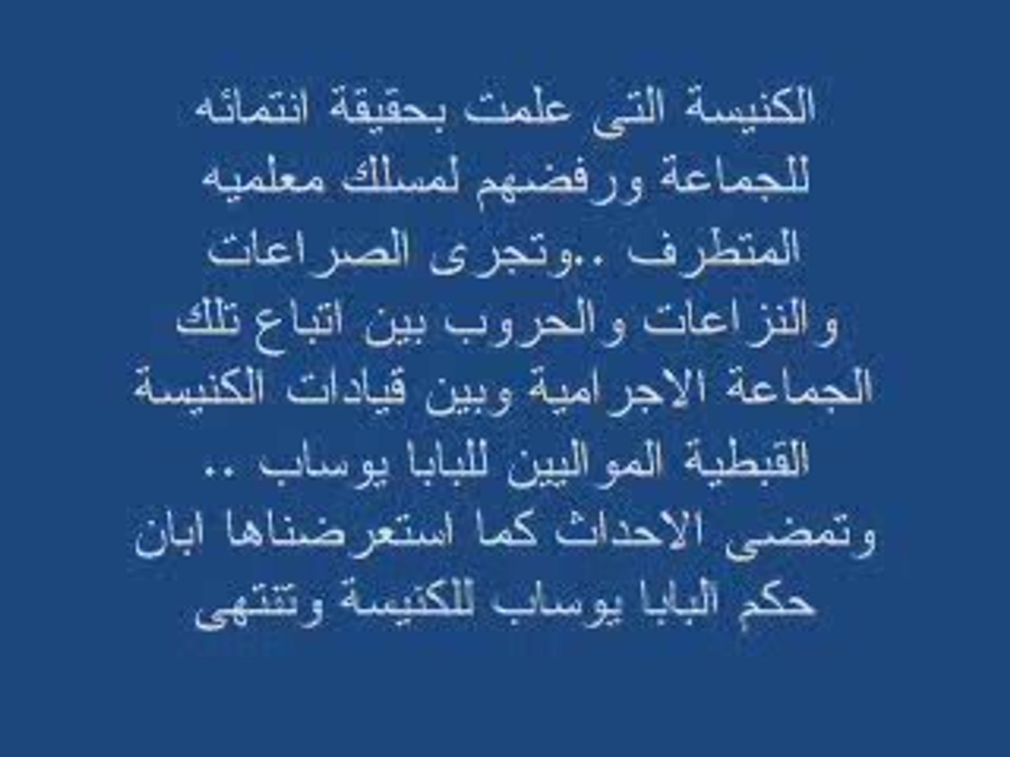 ⁣لعنة جماعة الأمّة القبطيه على أقباط مصر الجزء الثامن