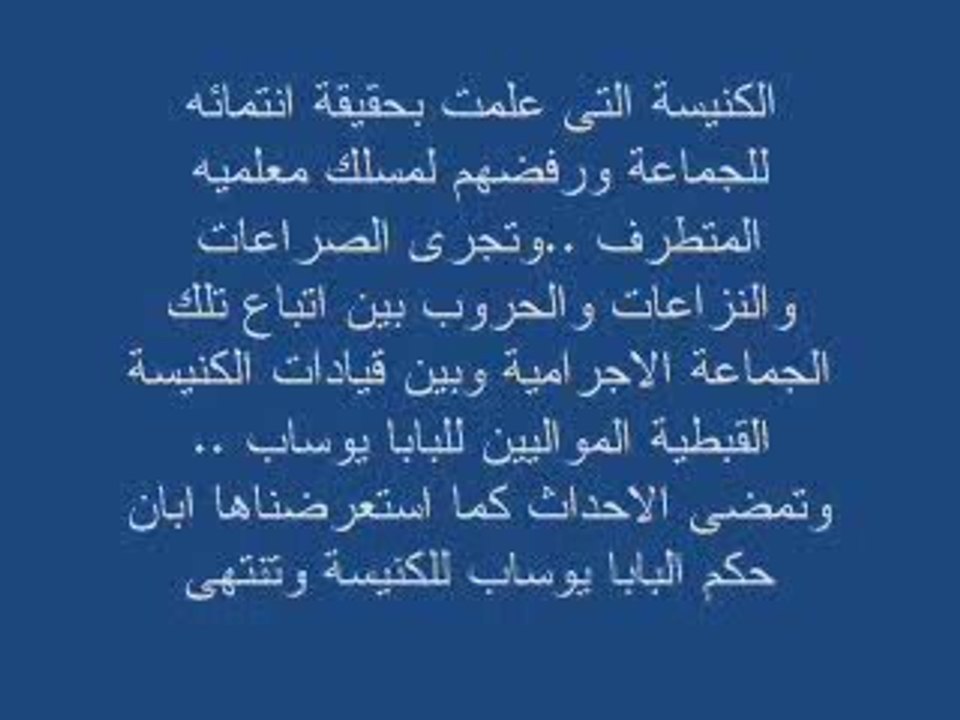 لعنة جماعة الأمّة القبطيه على أقباط مصر الجزء الثامن