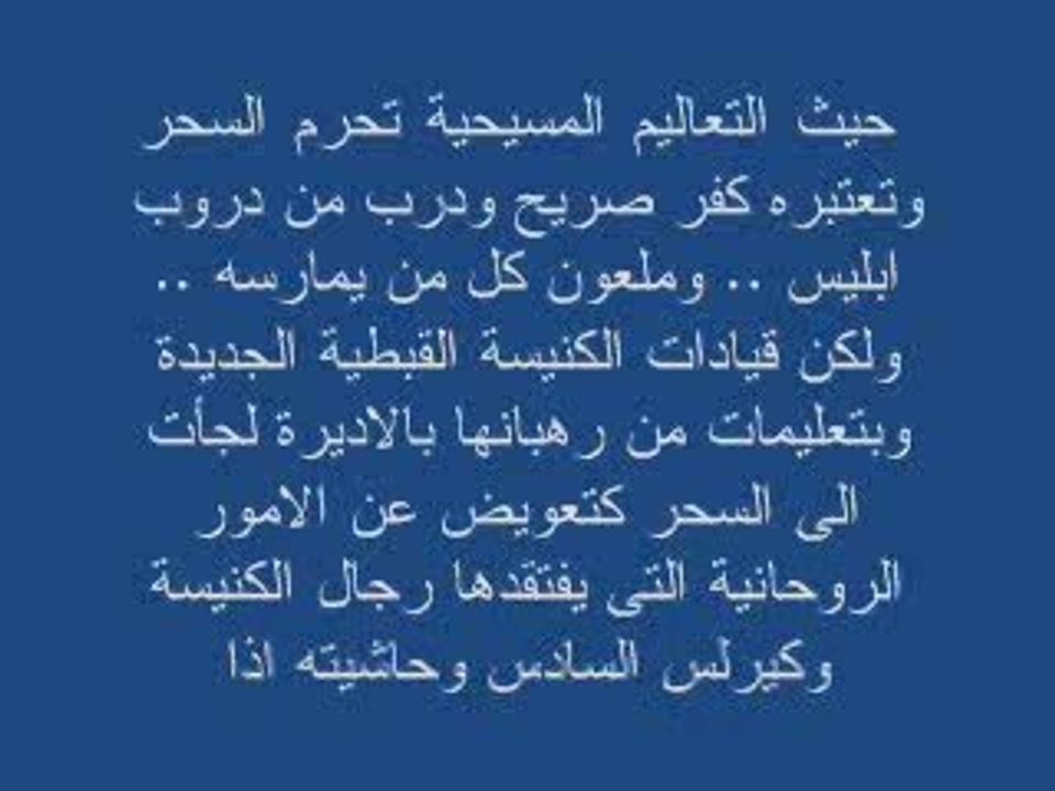 لعنة جماعة الأمّة القبطيه على أقباط مصر الجزء التاسع