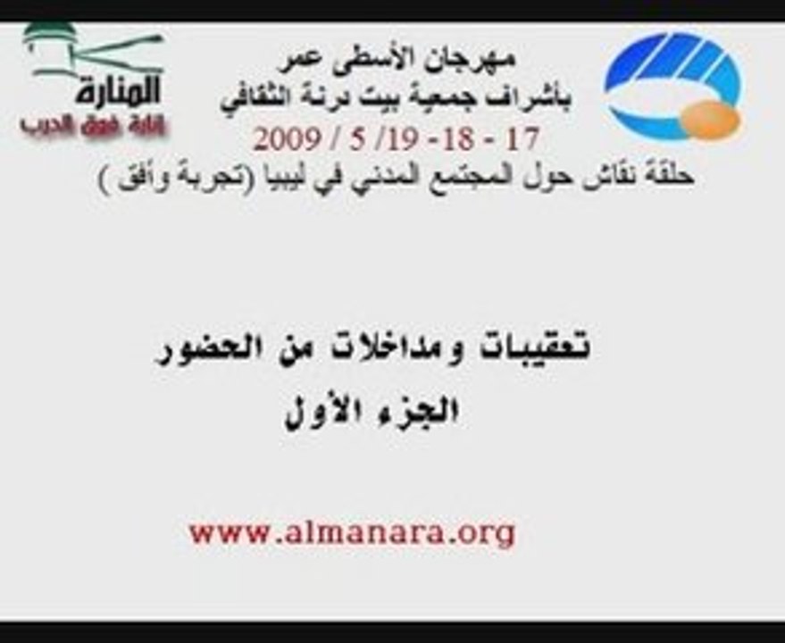 تعقيبات ومشاركات الحضور - الجزء الأول
