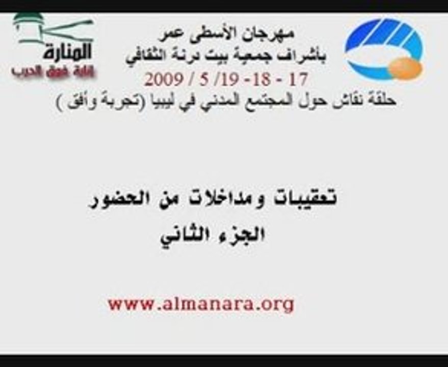 تعقيبات ومشاركات الحضور.-الجزء الثاني