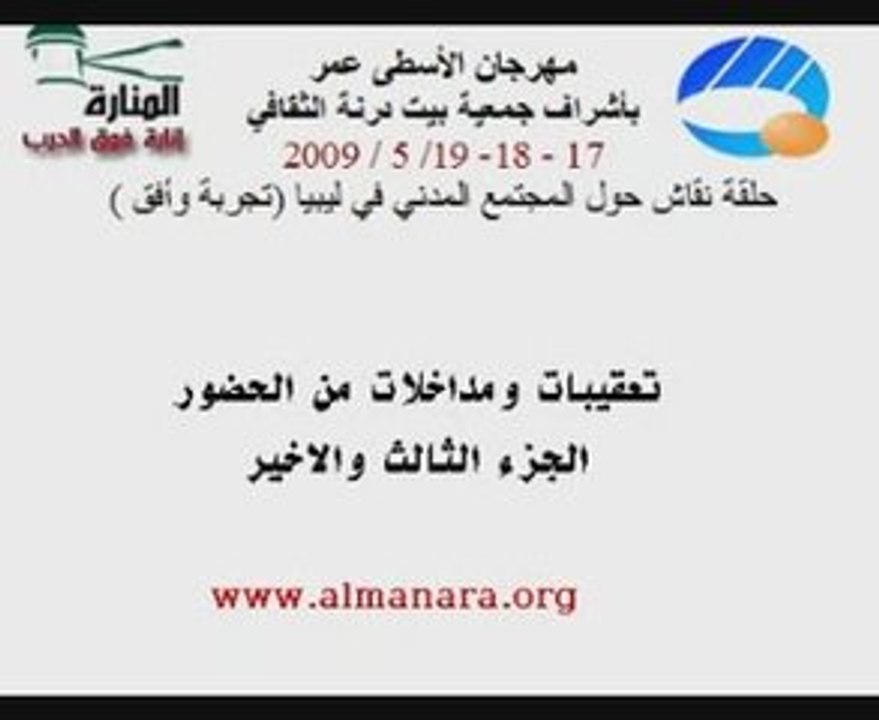 تعقيبات ومشاركات الحضور.-الجزء الثالث