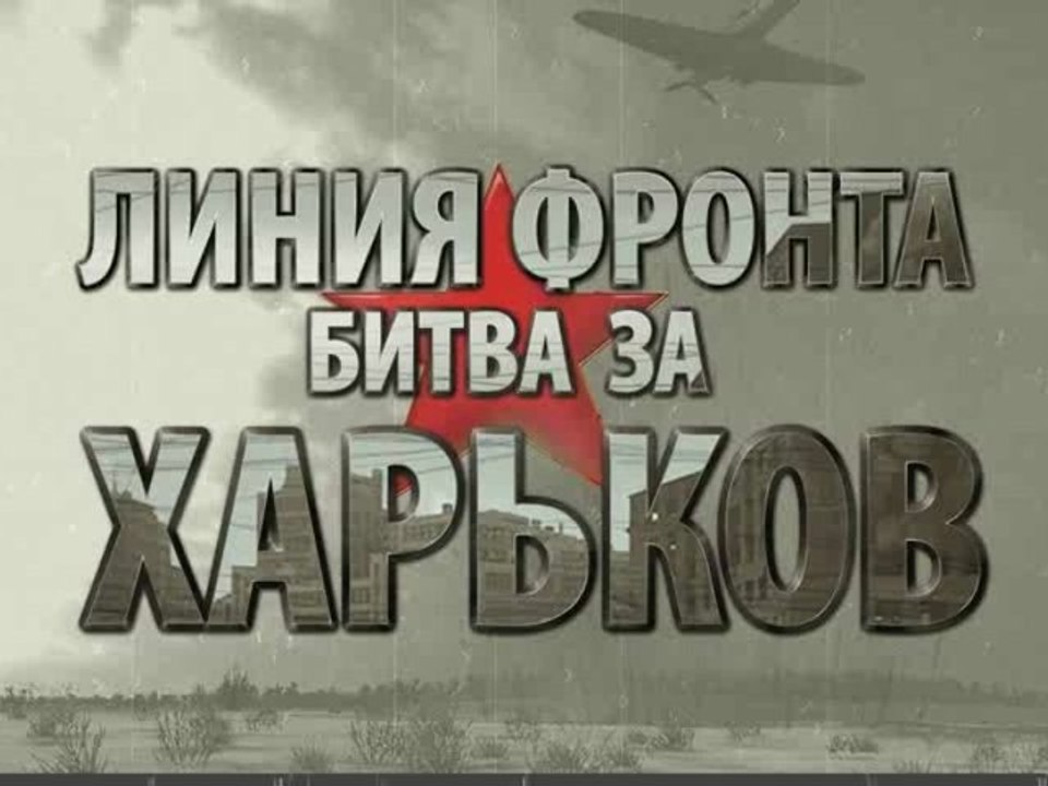 Линия фронта. Битва за Харьков