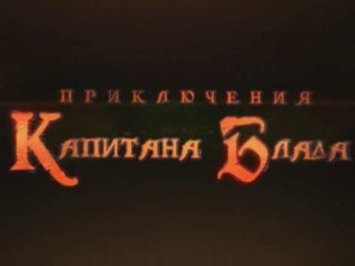 Приключения капитана Блада — захватывающие морские приключения 🏴‍☠️