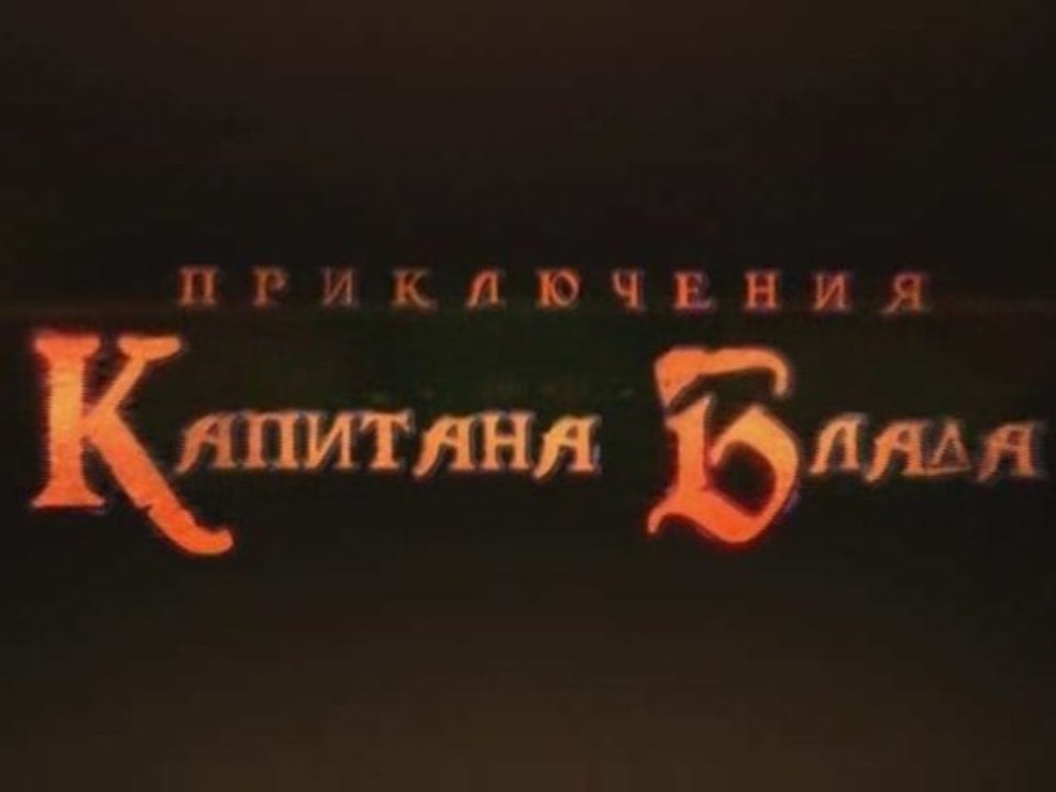 Приключения капитана Блада