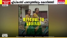 ബൈ 1 ​ഗെറ്റ് 1; ഫ്ലിപ്കാർട്ട് പരസ്യത്തിലൂടെ വീണ്ടും ശ്രദ്ധ നേടി ഏറ്റവും കൂടുതൽ ഇരട്ടകളുള്ള ​കൊടിഞ്ഞി