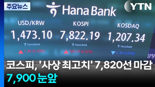 코스피, '사상 최고치' 7,820선 마감...7,900 눈앞 / YTN