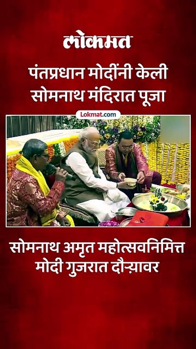गुजरात दौऱ्यावेळी पंतप्रधान नरेंद्र मोदींच्या हस्ते पूजा अभिषेक करत मोदींनी केली प्रार्थना