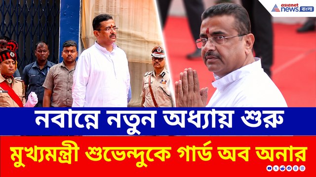 গার্ড অব অনার, নবান্নে পা রাখলেন নতুন মুখ্যমন্ত্রী শুভেন্দু! প্রথম দিনেই বড় চমক?