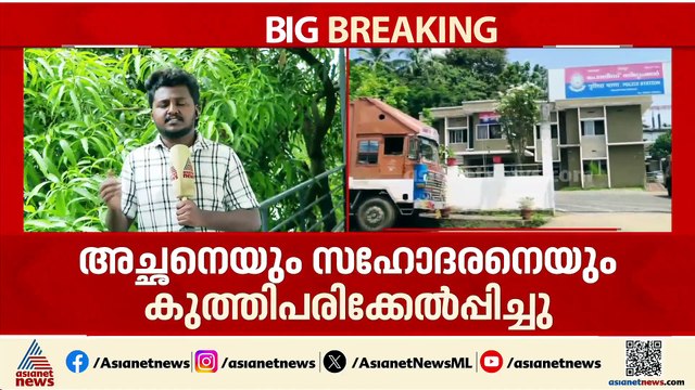 അച്ഛനെയും സഹോദരനെയും കുത്തി പരിക്കേൽപിച്ചു; മലപ്പുറം മേലാറ്റൂർ സ്വദേശി രതീഷ് കസ്റ്റഡിയിൽ