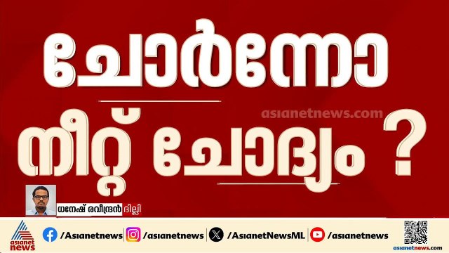 നീറ്റ് ചോദ്യപേപ്പർ ചോർന്നോ?; കോച്ചിങ് സെന്റർ ഉടമ ഉൾപ്പെടെ 13പേർ കസ്റ്റഡിയിൽ | NEET Exam