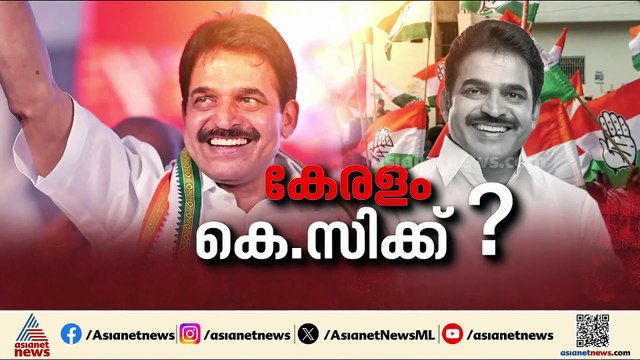 അവസാനഘട്ട ചർച്ചയിലും മുന്നിൽ കെസി തന്നെ; പ്രഖ്യാപനം നാളെ ഉണ്ടായേക്കും