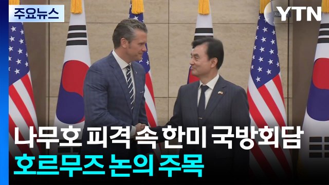 나무호 피격 속 한미 국방장관회담...호르무즈 논의 주목 / YTN
